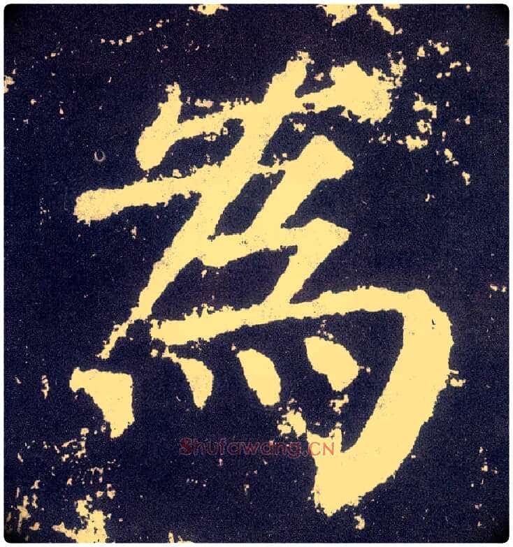 为毛笔楷书写法,摘自唐颜真卿颜勤礼碑