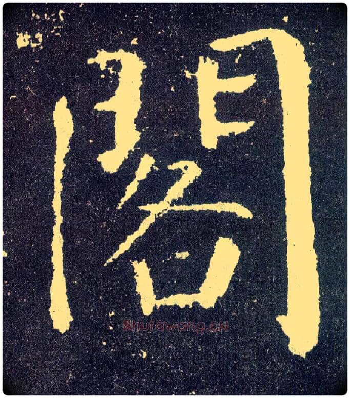 阁毛笔楷书写法,摘自唐颜真卿颜勤礼碑