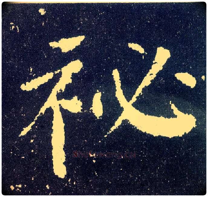 秘毛笔楷书写法,摘自唐颜真卿颜勤礼碑