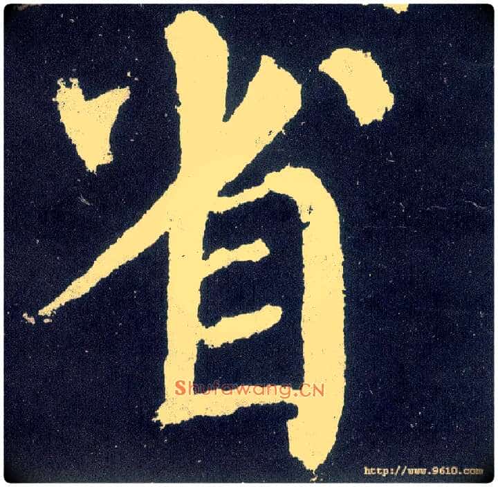 省毛笔楷书写法,摘自唐颜真卿颜勤礼碑
