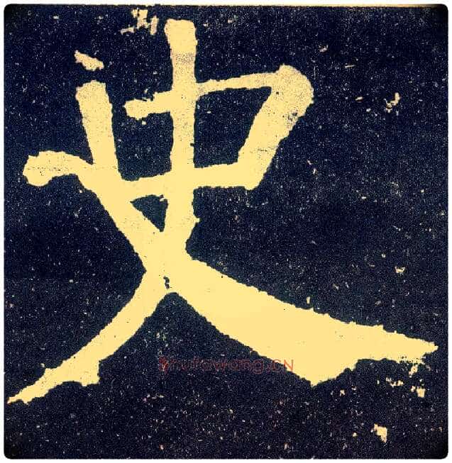 史毛笔楷书写法,摘自唐颜真卿颜勤礼碑