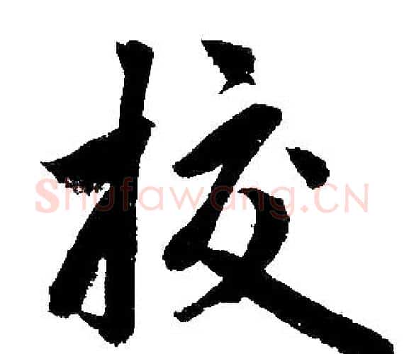 校字王铎毛笔楷书书法写法,摘自王铎毛笔楷书书法作品