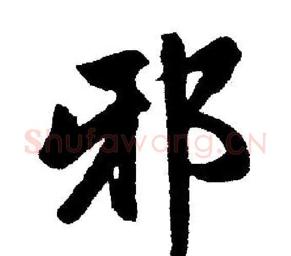 邪字王铎毛笔楷书书法写法,摘自王铎毛笔楷书书法作品