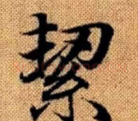 絜字王铎毛笔楷书书法写法,摘自真草千字文