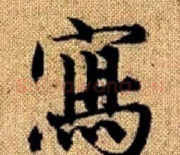 寫字王铎毛笔楷书书法写法,摘自真草千字文