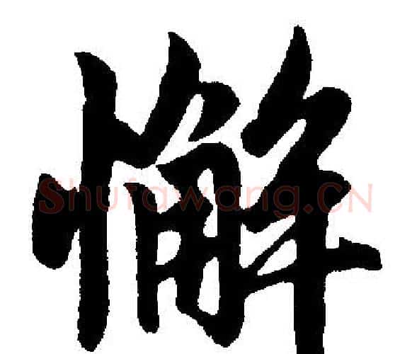 懈字王铎毛笔楷书书法写法,摘自王铎毛笔楷书书法作品