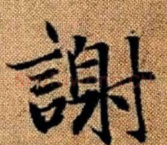 謝字王铎毛笔楷书书法写法,摘自真草千字文