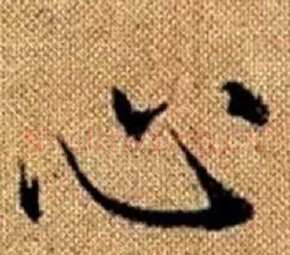 心字王铎毛笔楷书书法写法,摘自真草千字文