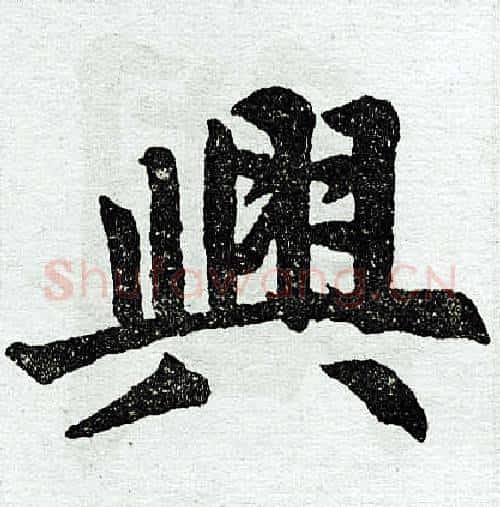 兴字王铎毛笔楷书书法写法,摘自王铎毛笔楷书书法作品