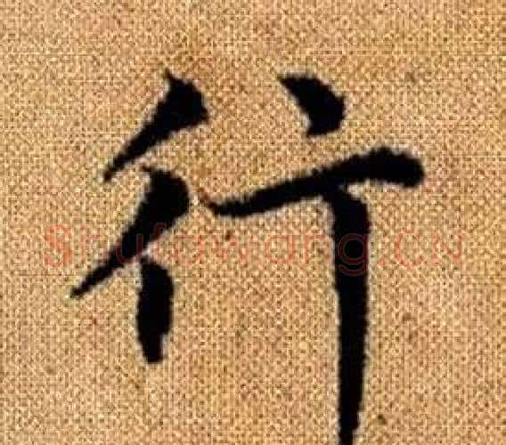 行字王铎毛笔楷书书法写法,摘自真草千字文