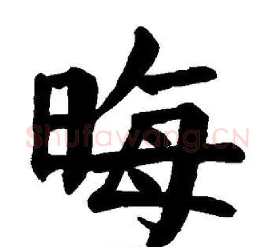 晦字颜真卿毛笔楷书写法,摘自颜真卿毛笔楷书作品