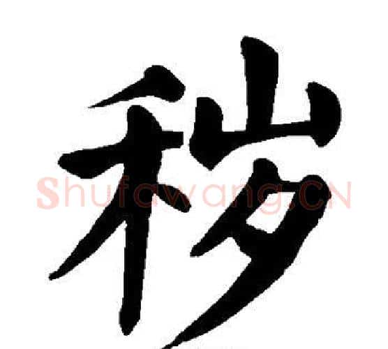 秽字颜真卿毛笔楷书写法,摘自颜真卿毛笔楷书作品