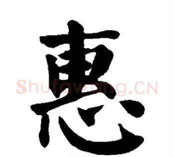 惠字颜真卿毛笔楷书写法,摘自颜真卿毛笔楷书作品