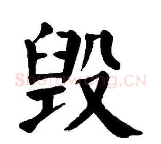 毀字颜真卿毛笔楷书写法,摘自颜真卿毛笔楷书作品