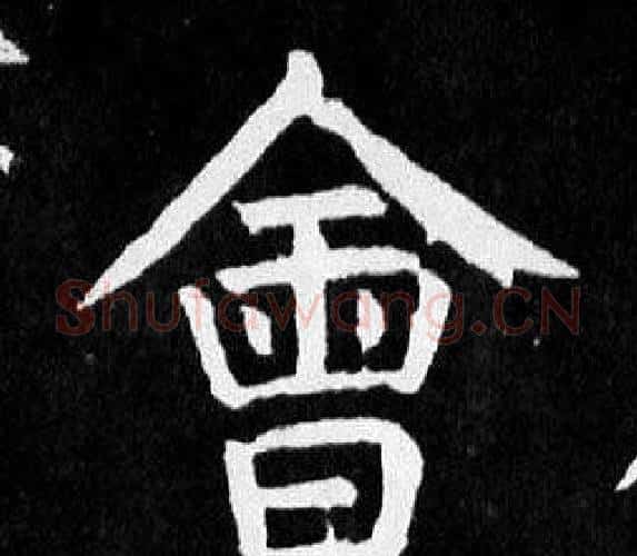 會字颜真卿毛笔楷书写法,摘自麻姑仙坛记