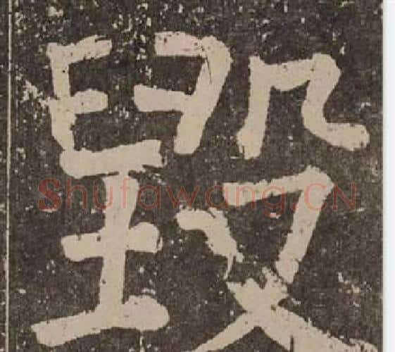 毁字颜真卿毛笔楷书写法,摘自李玄靖碑