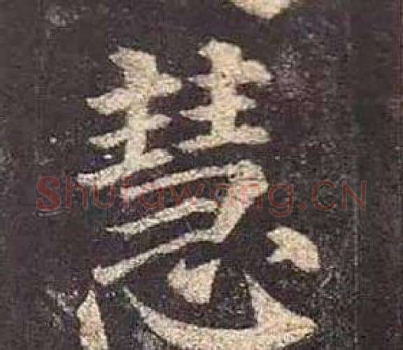 慧字颜真卿毛笔楷书写法,摘自多宝塔碑