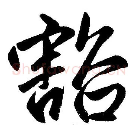 豁字赵孟頫毛笔楷书写法,摘自赵孟頫毛笔楷书作品