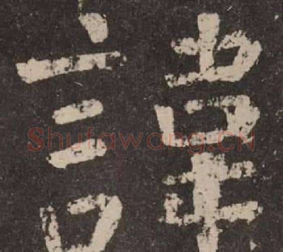 諱字颜真卿毛笔楷书写法,摘自李玄靖碑