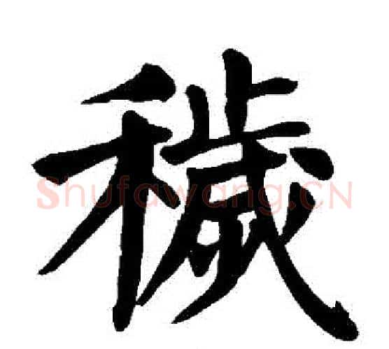 穢字颜真卿毛笔楷书写法,摘自颜真卿毛笔楷书作品
