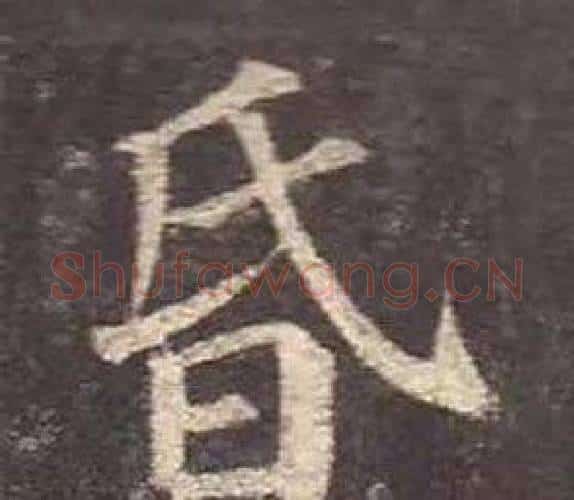 昏字颜真卿毛笔楷书写法,摘自多宝塔碑