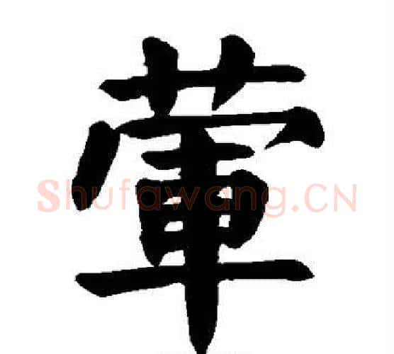 荤字颜真卿毛笔楷书写法,摘自颜真卿毛笔楷书作品