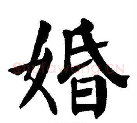 婚字颜真卿毛笔楷书写法,摘自颜真卿毛笔楷书作品