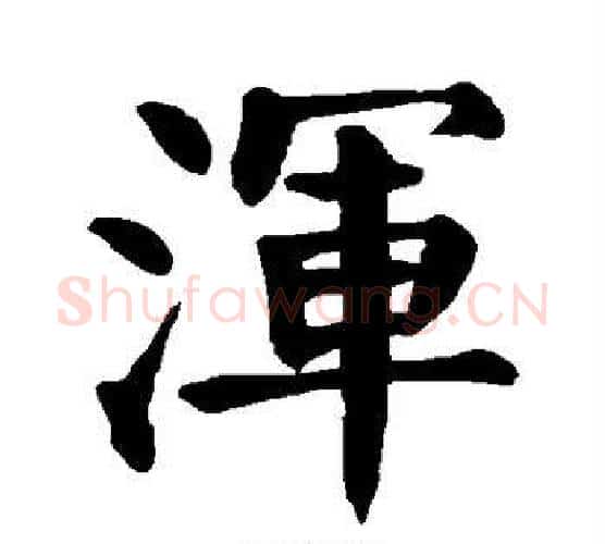 浑字颜真卿毛笔楷书写法,摘自颜真卿毛笔楷书作品