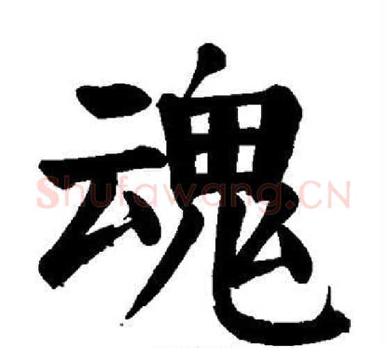 魂字颜真卿毛笔楷书写法,摘自颜真卿毛笔楷书作品