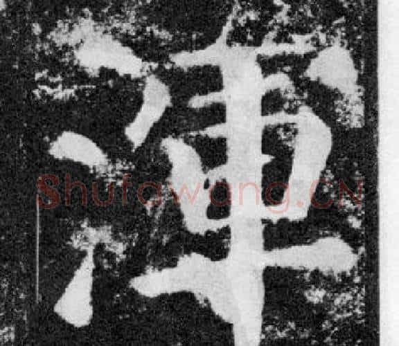渾字颜真卿毛笔楷书写法,摘自颜勤礼碑