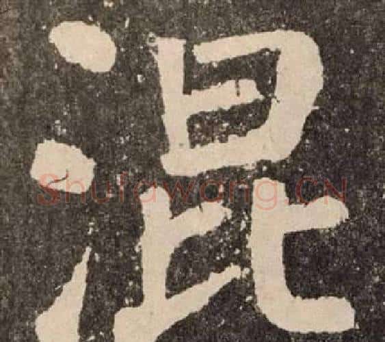 混字颜真卿毛笔楷书写法,摘自李玄靖碑