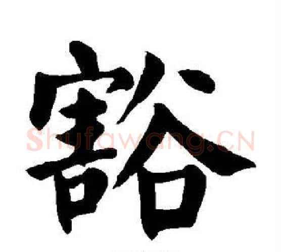 豁字颜真卿毛笔楷书写法,摘自颜真卿毛笔楷书作品