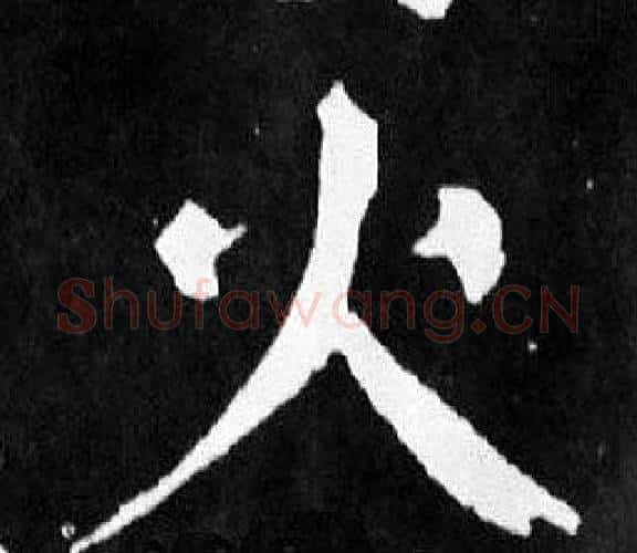 火字颜真卿毛笔楷书写法,摘自麻姑仙坛记