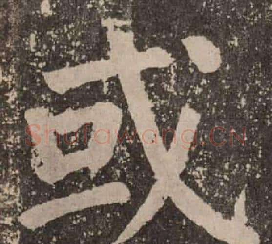 或字颜真卿毛笔楷书写法,摘自李玄靖碑