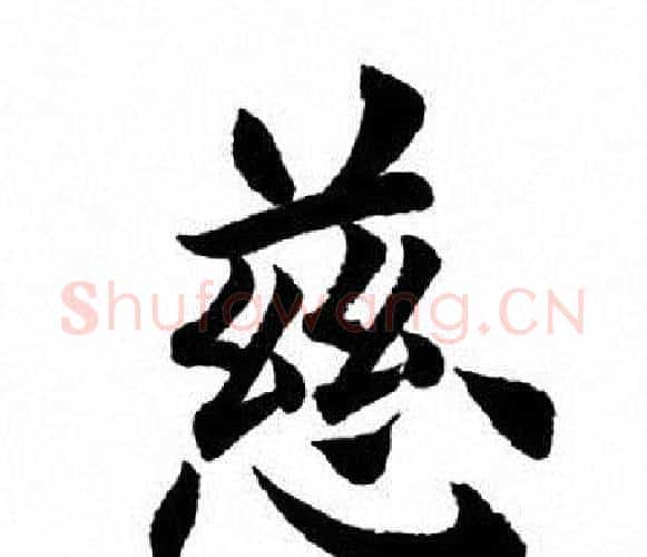 慈字田英章毛笔楷书书法写法,摘自田英章毛笔楷书书法作品