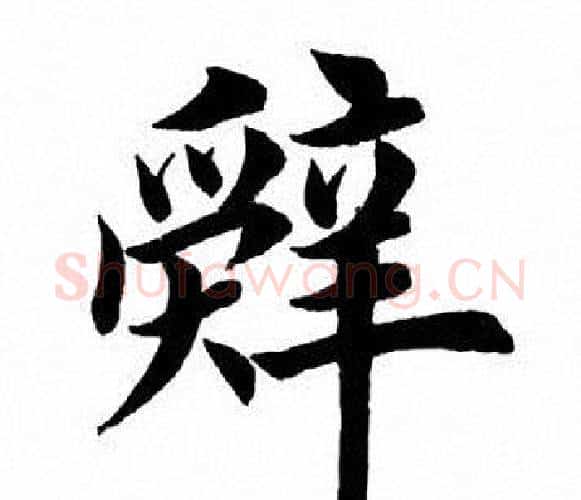 辞字田英章毛笔楷书书法写法,摘自田英章毛笔楷书书法作品