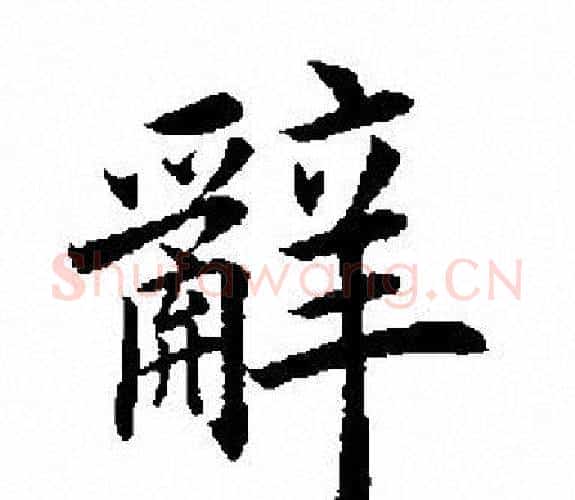 辭字田英章毛笔楷书书法写法,摘自田英章毛笔楷书书法作品