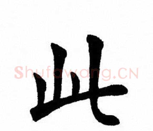 此字田英章毛笔楷书书法写法,摘自田英章毛笔楷书书法作品