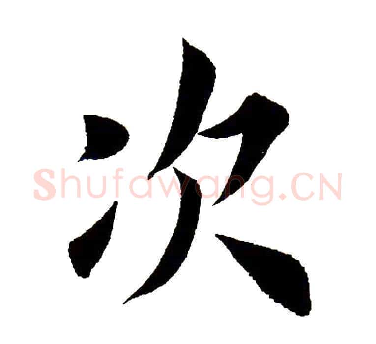 次字田英章毛笔楷书书法写法,摘自田英章毛笔楷书书法作品