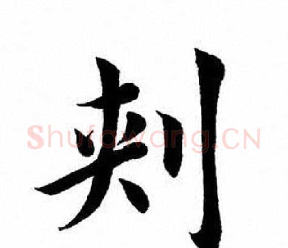 刺字田英章毛笔楷书书法写法,摘自田英章毛笔楷书书法作品