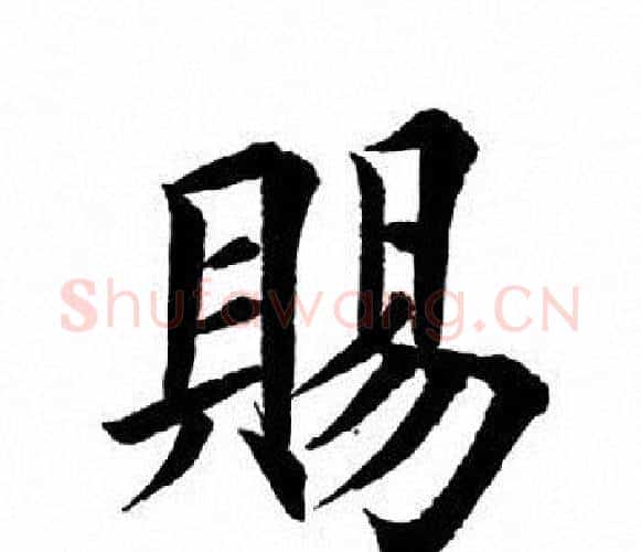 赐字田英章毛笔楷书书法写法,摘自田英章毛笔楷书书法作品