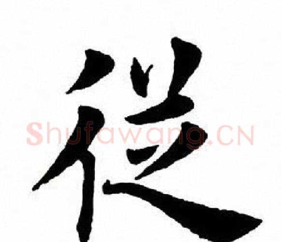 从字田英章毛笔楷书书法写法,摘自田英章毛笔楷书书法作品