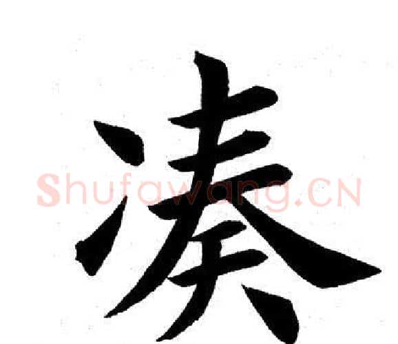 凑字田英章毛笔楷书书法写法,摘自田英章毛笔楷书书法作品