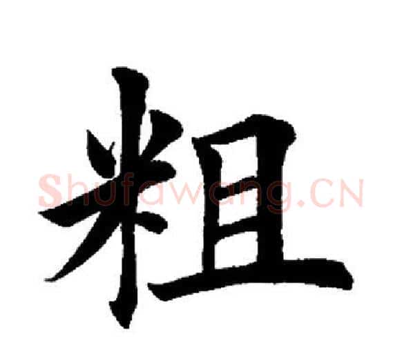 粗字田英章毛笔楷书书法写法,摘自田英章毛笔楷书书法作品