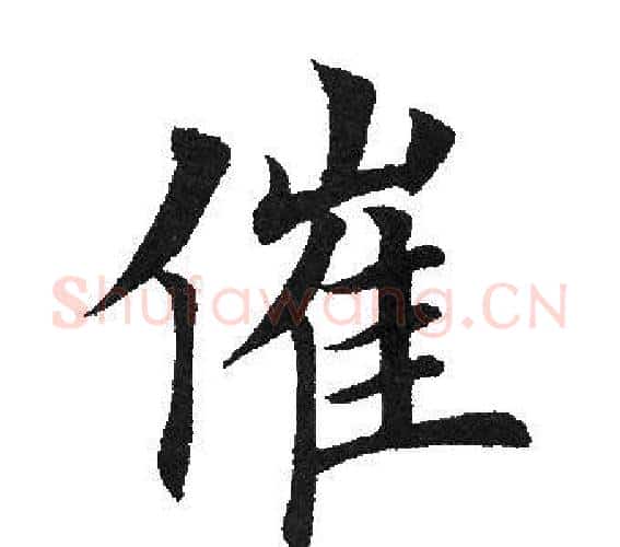 催字田英章毛笔楷书书法写法,摘自田英章毛笔楷书书法作品