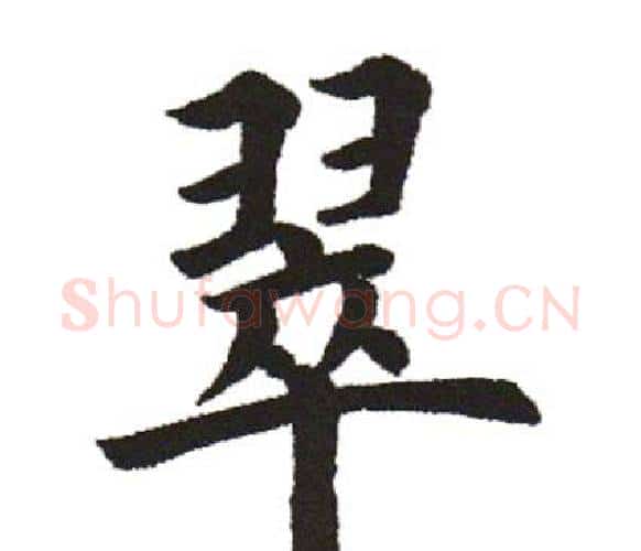 翠字田英章毛笔楷书书法写法,摘自田英章毛笔楷书书法作品