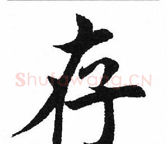 存字田英章毛笔楷书书法写法,摘自田英章毛笔楷书书法作品