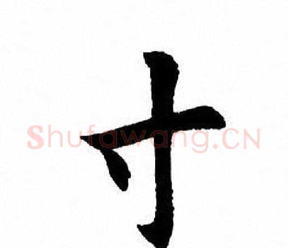 寸字田英章毛笔楷书书法写法,摘自田英章毛笔楷书书法作品