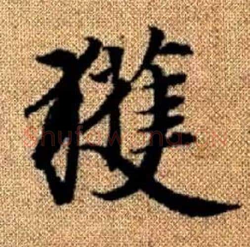 獲字赵孟頫毛笔楷书写法,摘自真草千字文