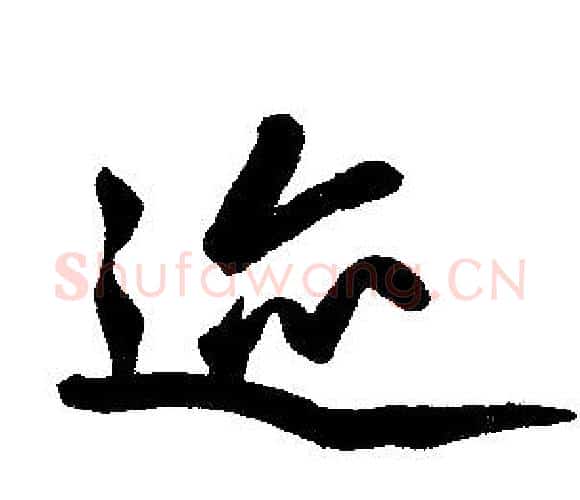 迹字赵孟頫毛笔楷书写法,摘自赵孟頫毛笔楷书作品